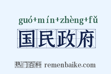 国民政府是什么意思的图片